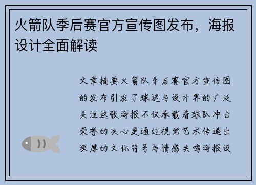 火箭队季后赛官方宣传图发布，海报设计全面解读