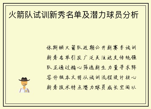 火箭队试训新秀名单及潜力球员分析