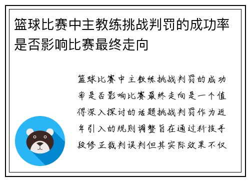 篮球比赛中主教练挑战判罚的成功率是否影响比赛最终走向