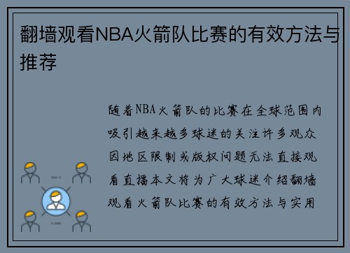 翻墙观看NBA火箭队比赛的有效方法与推荐