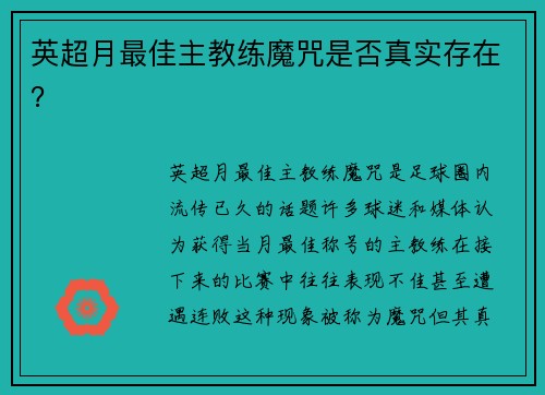 英超月最佳主教练魔咒是否真实存在？