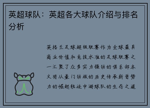 英超球队：英超各大球队介绍与排名分析