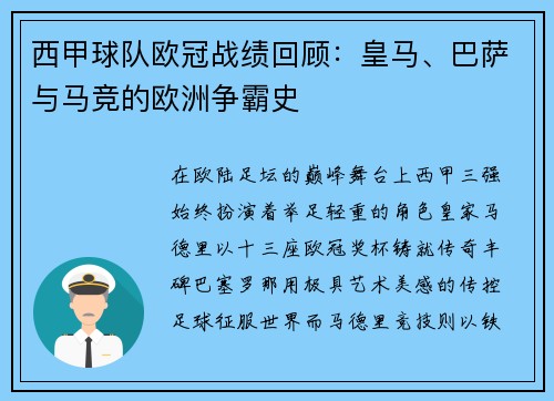 西甲球队欧冠战绩回顾：皇马、巴萨与马竞的欧洲争霸史
