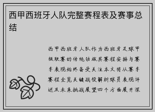 西甲西班牙人队完整赛程表及赛事总结