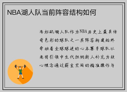 NBA湖人队当前阵容结构如何