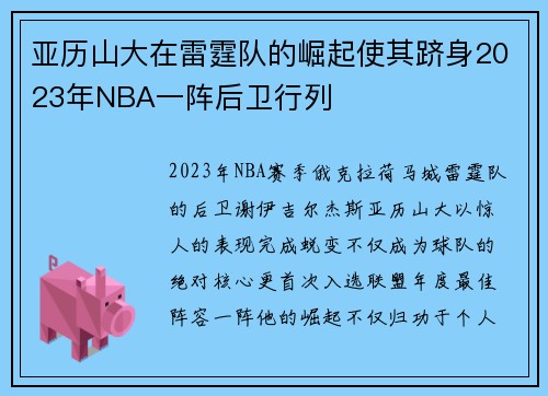 亚历山大在雷霆队的崛起使其跻身2023年NBA一阵后卫行列
