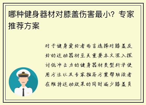 哪种健身器材对膝盖伤害最小？专家推荐方案