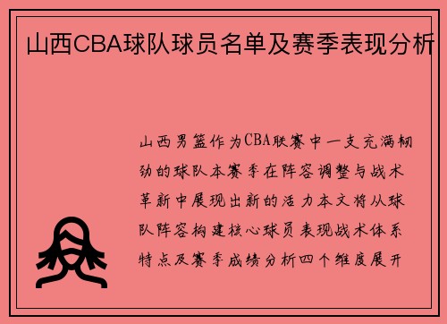 山西CBA球队球员名单及赛季表现分析