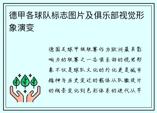 德甲各球队标志图片及俱乐部视觉形象演变
