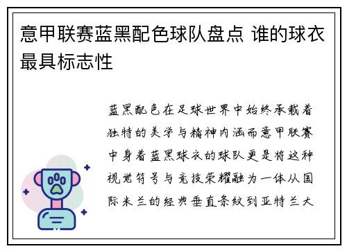 意甲联赛蓝黑配色球队盘点 谁的球衣最具标志性