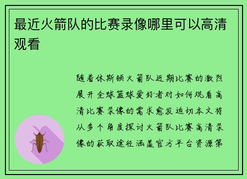 最近火箭队的比赛录像哪里可以高清观看
