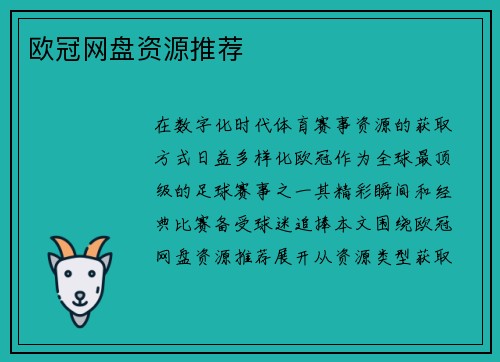 欧冠网盘资源推荐