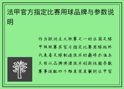 法甲官方指定比赛用球品牌与参数说明