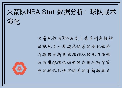 火箭队NBA Stat 数据分析：球队战术演化